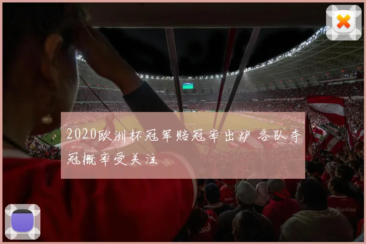 2020欧洲杯冠军赔冠率出炉 各队夺冠概率受关注