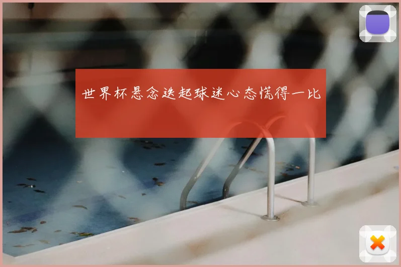 世界杯悬念迭起球迷心态慌得一比