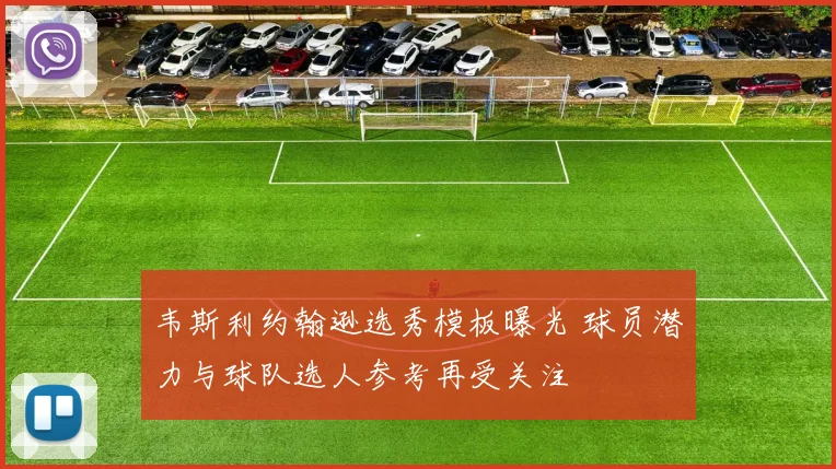 韦斯利约翰逊选秀模板曝光 球员潜力与球队选人参考再受关注