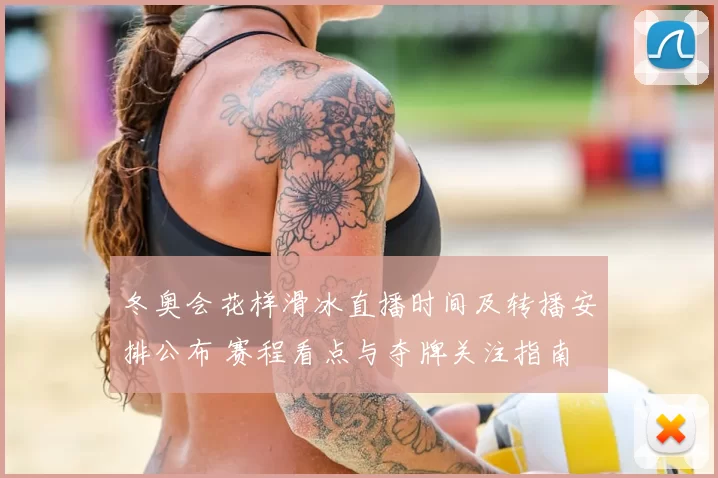 冬奥会花样滑冰直播时间及转播安排公布 赛程看点与夺牌关注指南