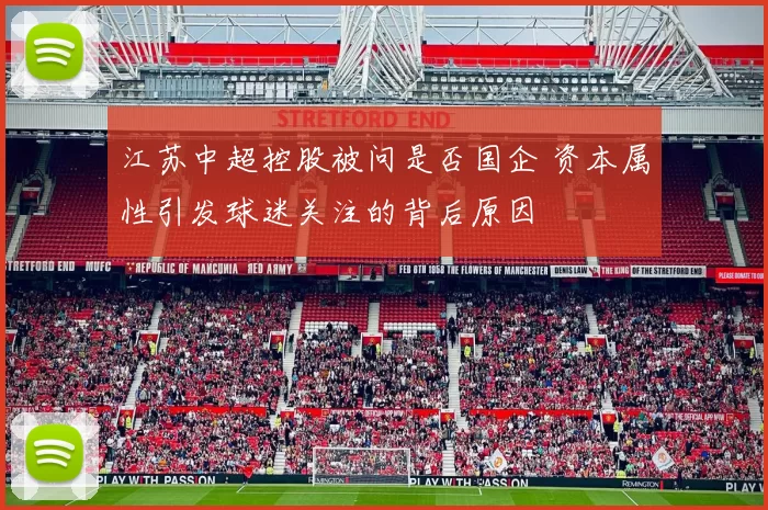 江苏中超控股被问是否国企 资本属性引发球迷关注的背后原因