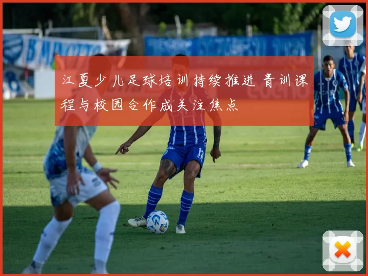 江夏少儿足球培训持续推进 青训课程与校园合作成关注焦点