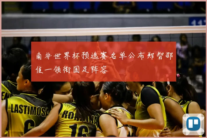 南非世界杯预选赛名单公布郑智邵佳一领衔国足阵容