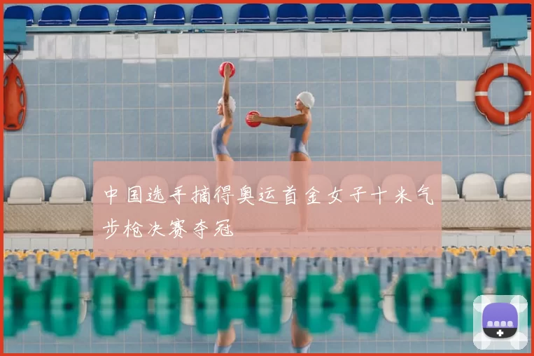 中国选手摘得奥运首金女子十米气步枪决赛夺冠