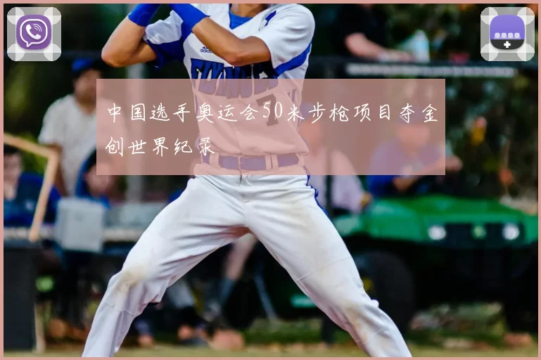 中国选手奥运会50米步枪项目夺金创世界纪录