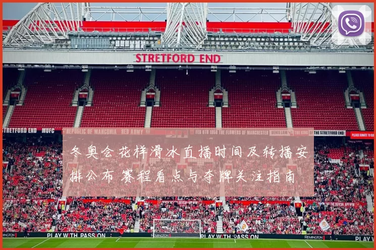 冬奥会花样滑冰直播时间及转播安排公布 赛程看点与夺牌关注指南