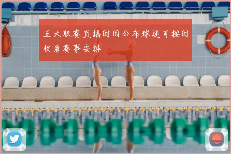 五大联赛直播时间公布球迷可按时收看赛事安排