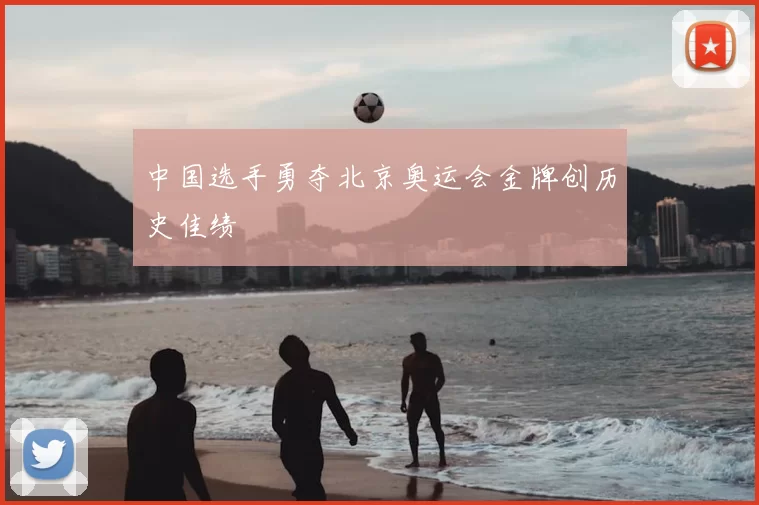 中国选手勇夺北京奥运会金牌创历史佳绩