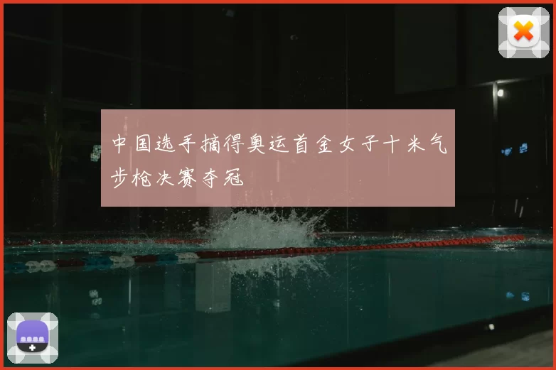 中国选手摘得奥运首金女子十米气步枪决赛夺冠