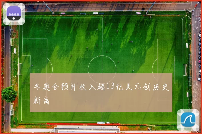 冬奥会预计收入超13亿美元创历史新高