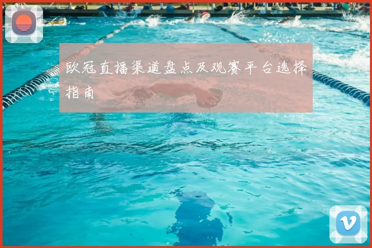 欧冠直播渠道盘点及观赛平台选择指南