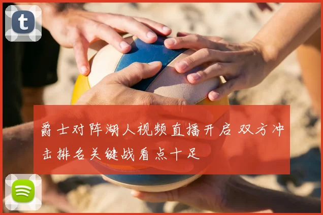 爵士对阵湖人视频直播开启 双方冲击排名关键战看点十足