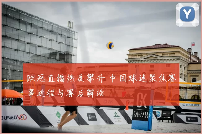 欧冠直播热度攀升 中国球迷聚焦赛事进程与赛后解读