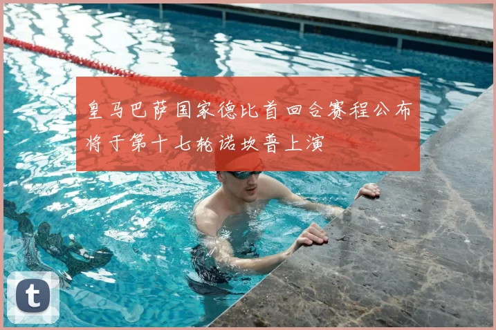 皇马巴萨国家德比首回合赛程公布将于第十七轮诺坎普上演