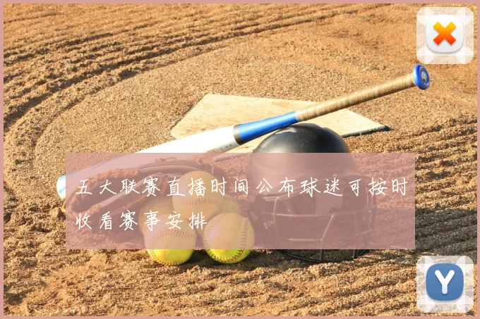 五大联赛直播时间公布球迷可按时收看赛事安排