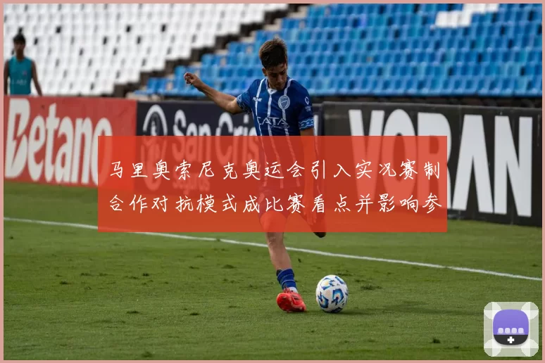 马里奥索尼克奥运会引入实况赛制合作对抗模式成比赛看点并影响参赛策略